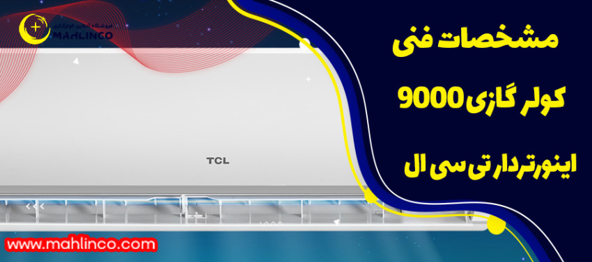 مشخصات فنی کولر گازی 9000 اینوتردار تی سی ال